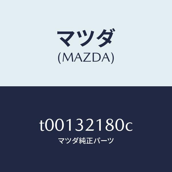 マツダ（MAZDA）シールキツトステアリングギヤー/マツダ純正部品/ハイブリッド関連/T00132180C(T001-32-180C)