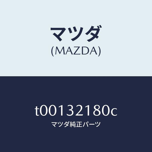 マツダ（MAZDA）シールキツトステアリングギヤー/マツダ純正部品/ハイブリッド関連/T00132180C(T001-32-180C)