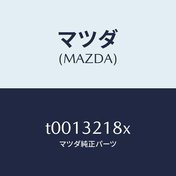 マツダ（MAZDA）ブラケツトホース/マツダ純正部品/ハイブリッド関連/T0013218X(T001-32-18X)