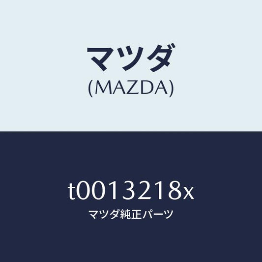 マツダ（MAZDA）ブラケツトホース/マツダ純正部品/ハイブリッド関連/T0013218X(T001-32-18X)