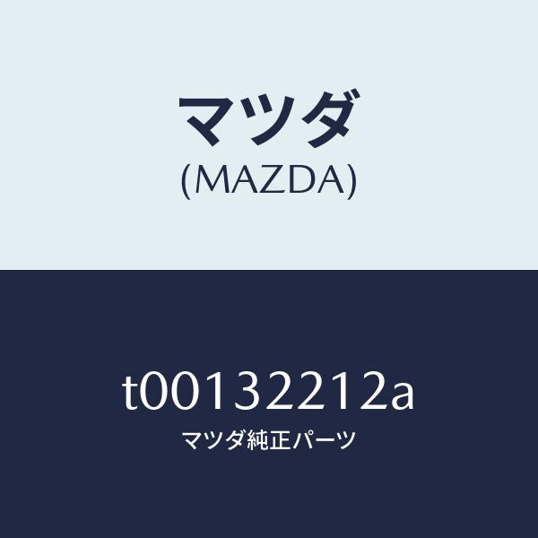マツダ（MAZDA）プレートセツト/マツダ純正部品/ハイブリッド関連/T00132212A(T001-32-212A)