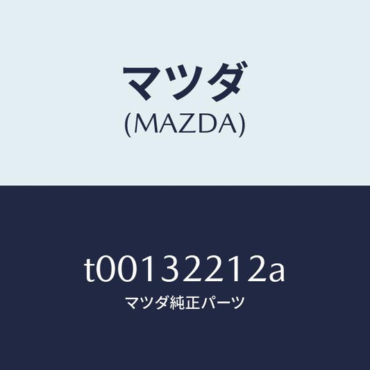 マツダ（MAZDA）プレートセツト/マツダ純正部品/ハイブリッド関連/T00132212A(T001-32-212A)