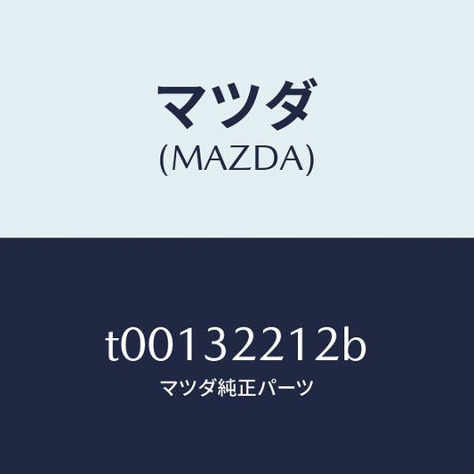 マツダ（MAZDA）プレートセツト/マツダ純正部品/ハイブリッド関連/T00132212B(T001-32-212B)