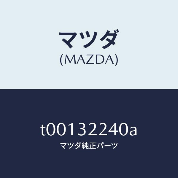 マツダ（MAZDA）ジヨイントボール/マツダ純正部品/ハイブリッド関連/T00132240A(T001-32-240A)