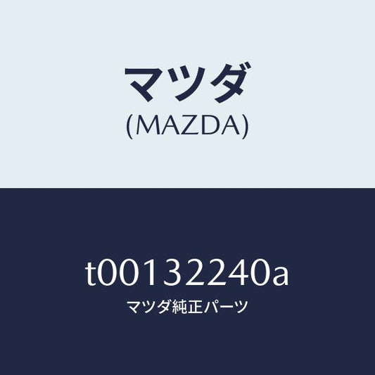 マツダ（MAZDA）ジヨイントボール/マツダ純正部品/ハイブリッド関連/T00132240A(T001-32-240A)