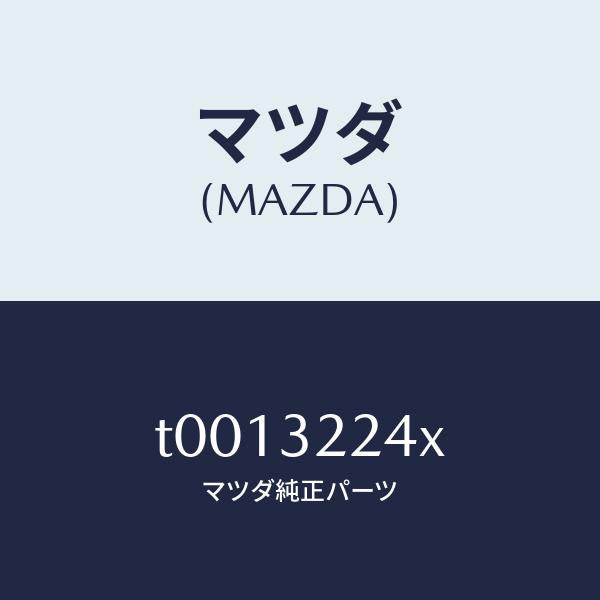 マツダ（MAZDA）ジヨイントセツトボール/マツダ純正部品/ハイブリッド関連/T0013224X(T001-32-24X)