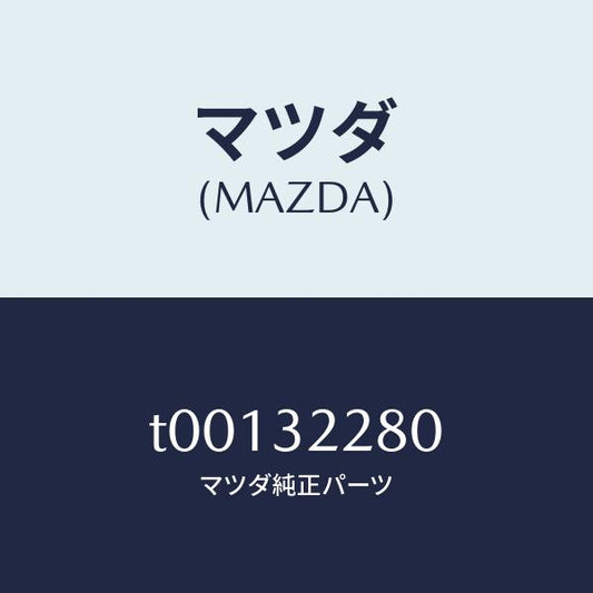 マツダ（MAZDA）ジヨイント(R)アウターボール/マツダ純正部品/ハイブリッド関連/T00132280(T001-32-280)