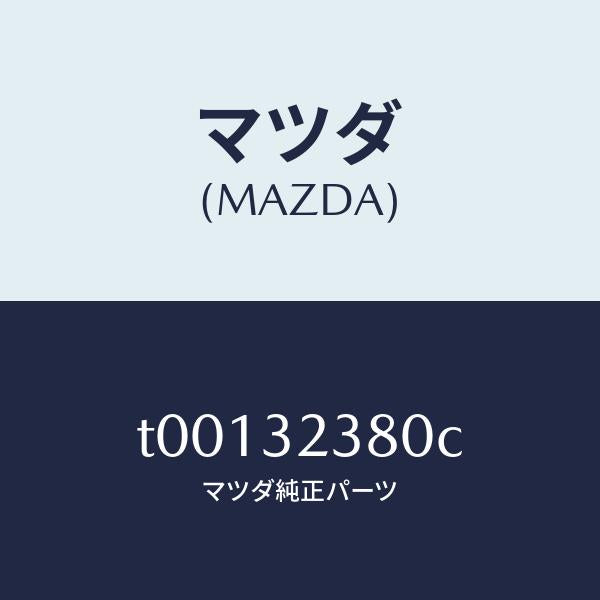 マツダ（MAZDA）バルブST.ギヤー/マツダ純正部品/ハイブリッド関連/T00132380C(T001-32-380C)