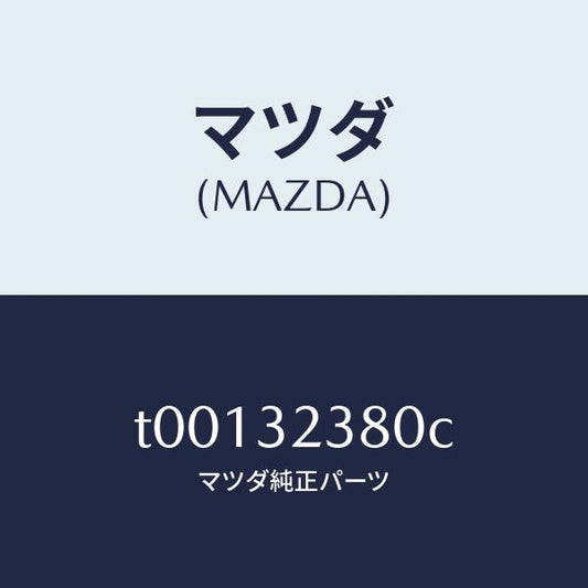 マツダ（MAZDA）バルブST.ギヤー/マツダ純正部品/ハイブリッド関連/T00132380C(T001-32-380C)