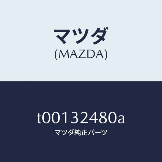マツダ（MAZDA）パイプリターン/マツダ純正部品/ハイブリッド関連/T00132480A(T001-32-480A)
