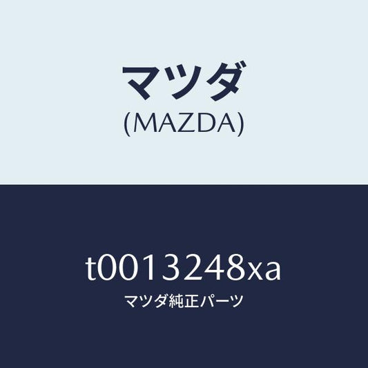 マツダ（MAZDA）ホースサクシヨン/マツダ純正部品/ハイブリッド関連/T0013248XA(T001-32-48XA)