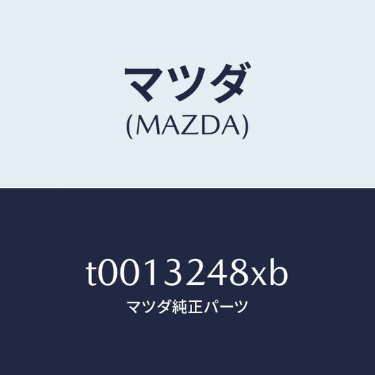 マツダ（MAZDA）ホースサクシヨン/マツダ純正部品/ハイブリッド関連/T0013248XB(T001-32-48XB)