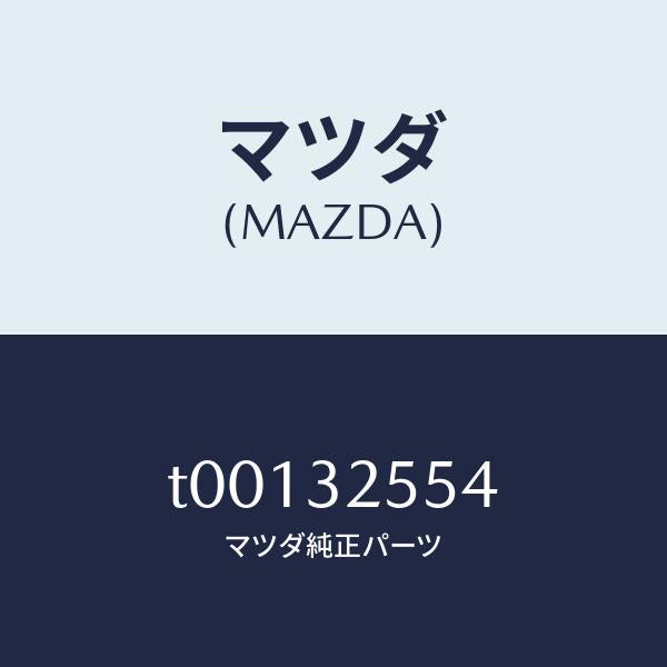 マツダ（MAZDA）ガスケツト/マツダ純正部品/ハイブリッド関連/T00132554(T001-32-554)