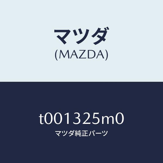 マツダ（MAZDA）パイプサクシヨン/マツダ純正部品/ハイブリッド関連/T001325M0(T001-32-5M0)