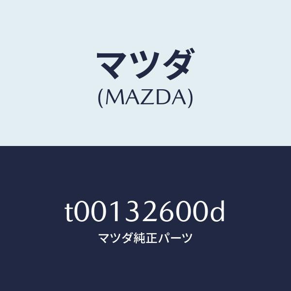 マツダ（MAZDA）ポンプNO1/マツダ純正部品/ハイブリッド関連/T00132600D(T001-32-600D)