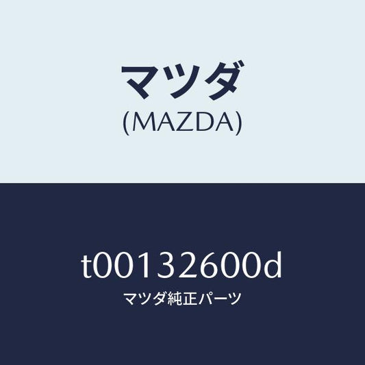 マツダ（MAZDA）ポンプNO1/マツダ純正部品/ハイブリッド関連/T00132600D(T001-32-600D)