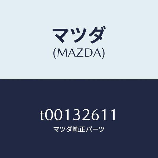 マツダ（MAZDA）ハーネス/マツダ純正部品/ハイブリッド関連/T00132611(T001-32-611)