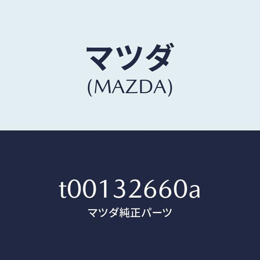 マツダ（MAZDA）ボデーフロント-ベーンポンプ/マツダ純正部品/ハイブリッド関連/T00132660A(T001-32-660A)