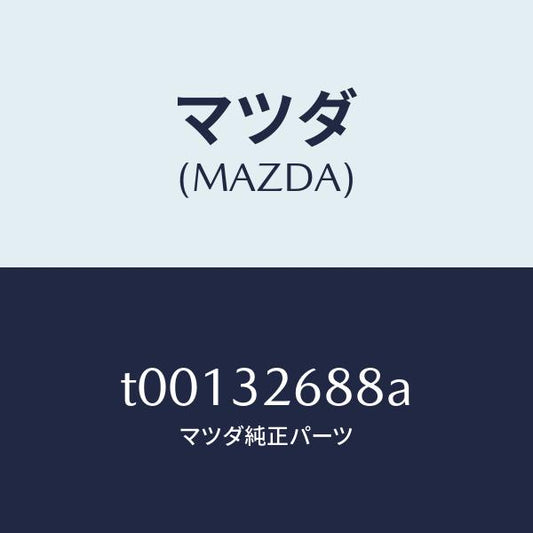 マツダ（MAZDA）ホースサクシヨン/マツダ純正部品/ハイブリッド関連/T00132688A(T001-32-688A)