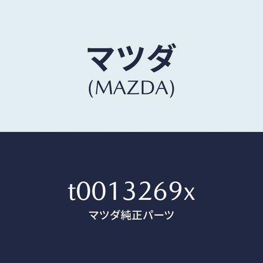 マツダ（MAZDA）タンクベーンポンプ/マツダ純正部品/ハイブリッド関連/T0013269X(T001-32-69X)