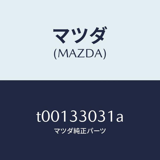 マツダ（MAZDA）ナツクル(L)ステアリング/マツダ純正部品/フロントアクスル/T00133031A(T001-33-031A)