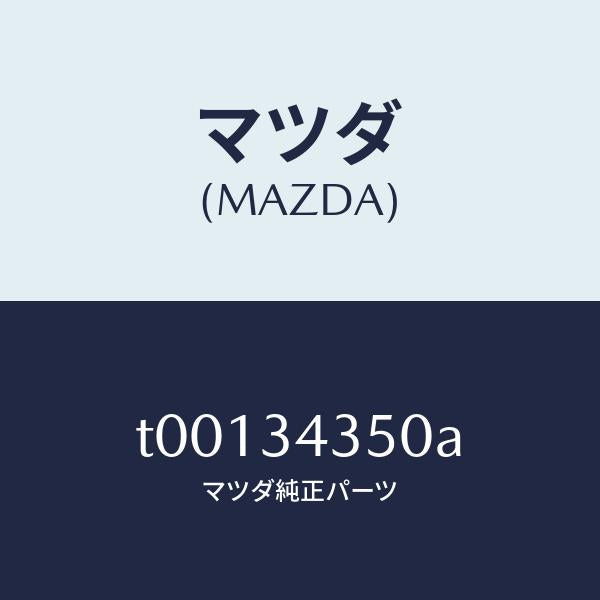 マツダ（MAZDA）アーム(L)ロアー/マツダ純正部品/フロントショック/T00134350A(T001-34-350A)