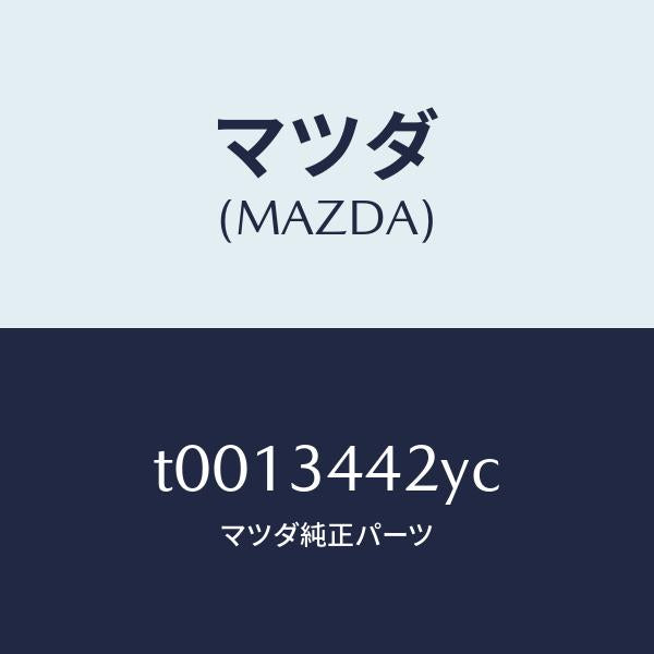 マツダ（MAZDA）ブツシユ/マツダ純正部品/フロントショック/T0013442YC(T001-34-42YC)