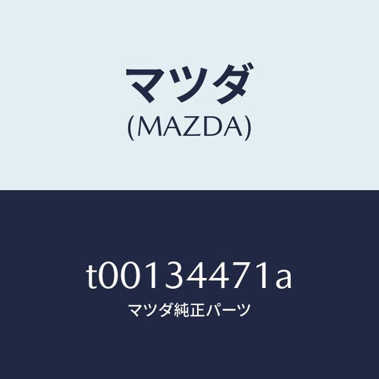 マツダ（MAZDA）ラバーストツプ/マツダ純正部品/フロントショック/T00134471A(T001-34-471A)