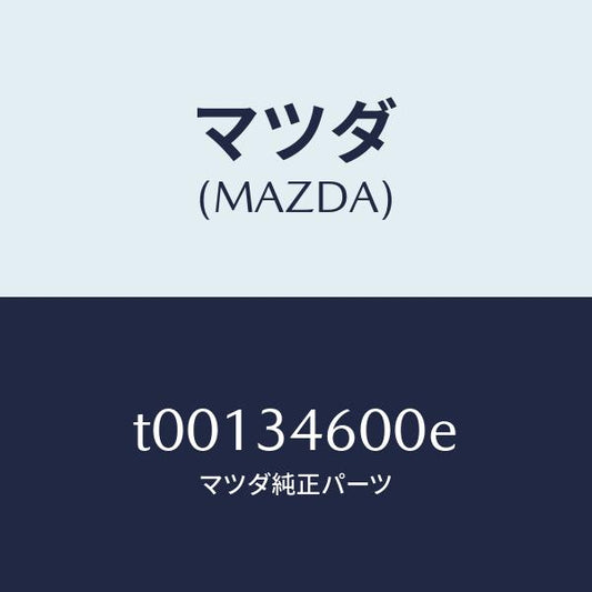 マツダ（MAZDA）メンバークロス/マツダ純正部品/フロントショック/T00134600E(T001-34-600E)