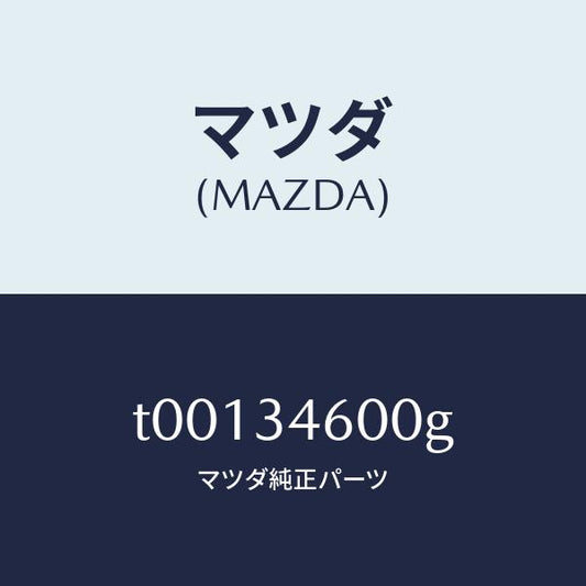 マツダ（MAZDA）MEMBERCROSS/マツダ純正部品/フロントショック/T00134600G(T001-34-600G)