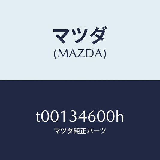 マツダ（MAZDA）メンバークロス/マツダ純正部品/フロントショック/T00134600H(T001-34-600H)