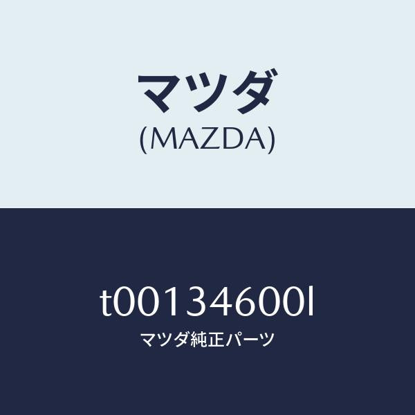 マツダ（MAZDA）メンバークロス/マツダ純正部品/フロントショック/T00134600L(T001-34-600L)