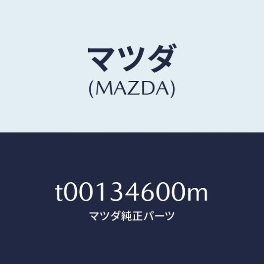 マツダ（MAZDA）メンバークロス/マツダ純正部品/フロントショック/T00134600M(T001-34-600M)