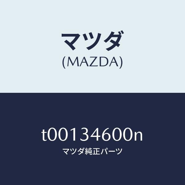 マツダ（MAZDA）メンバークロス/マツダ純正部品/フロントショック/T00134600N(T001-34-600N)