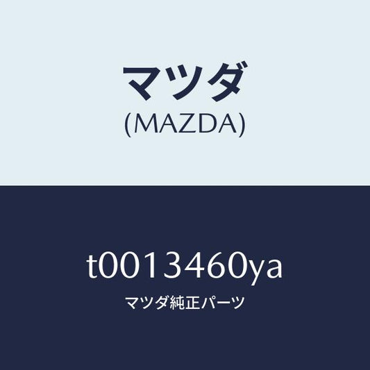 マツダ（MAZDA）カバーアンダー/マツダ純正部品/フロントショック/T0013460YA(T001-34-60YA)