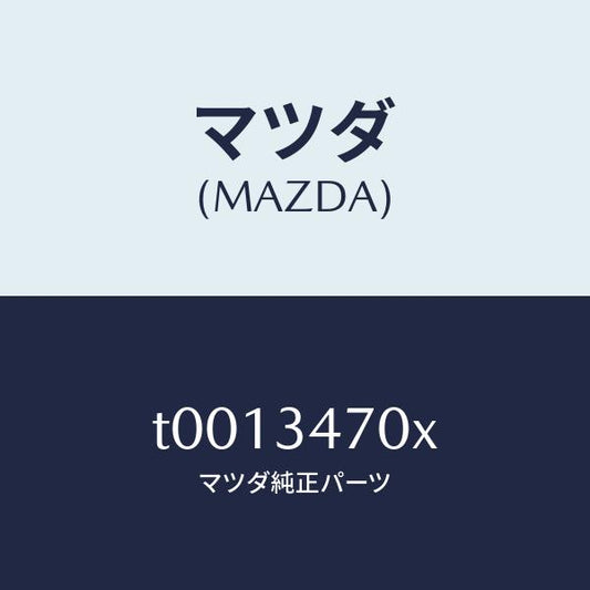 マツダ（MAZDA）フオーク(R)ダンパー/マツダ純正部品/フロントショック/T0013470X(T001-34-70X)