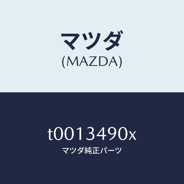 マツダ（MAZDA）フオーク(L)ダンパー/マツダ純正部品/フロントショック/T0013490X(T001-34-90X)