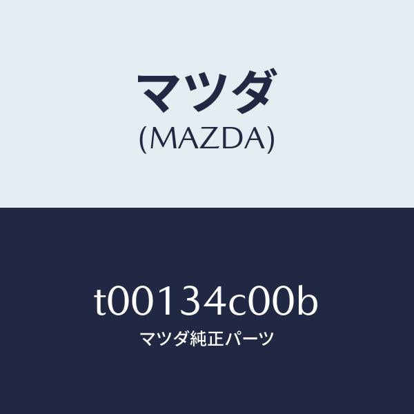 マツダ（MAZDA）リンク(R)ラテラル-アツパー/マツダ純正部品/フロントショック/T00134C00B(T001-34-C00B)