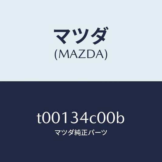 マツダ（MAZDA）リンク(R)ラテラル-アツパー/マツダ純正部品/フロントショック/T00134C00B(T001-34-C00B)