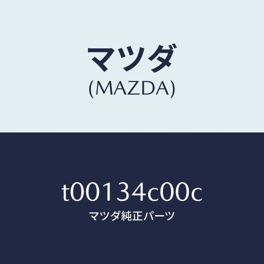 マツダ（MAZDA）リンク(R)UPラテラル/マツダ純正部品/フロントショック/T00134C00C(T001-34-C00C)