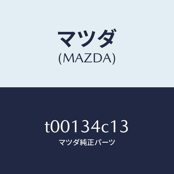 マツダ（MAZDA）ブーツダスト/マツダ純正部品/フロントショック/T00134C13(T001-34-C13)