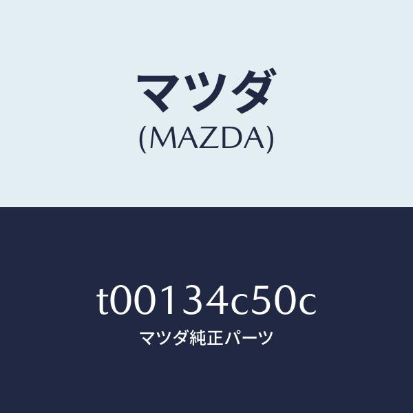 マツダ（MAZDA）リンク(L)UPラテラル/マツダ純正部品/フロントショック/T00134C50C(T001-34-C50C)