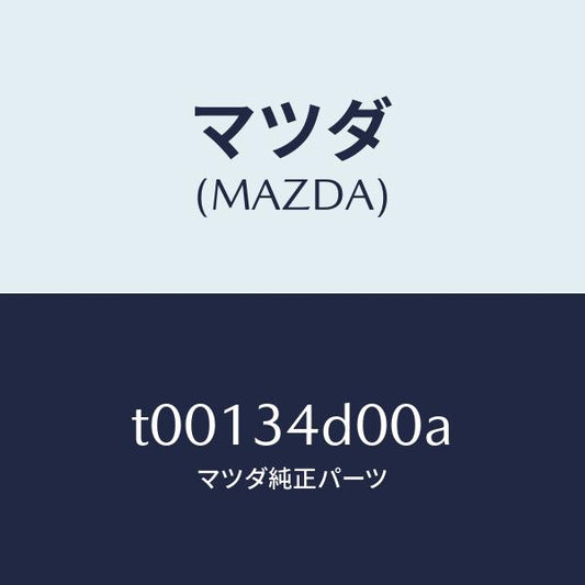 マツダ（MAZDA）リンクリーデイングUP/マツダ純正部品/フロントショック/T00134D00A(T001-34-D00A)