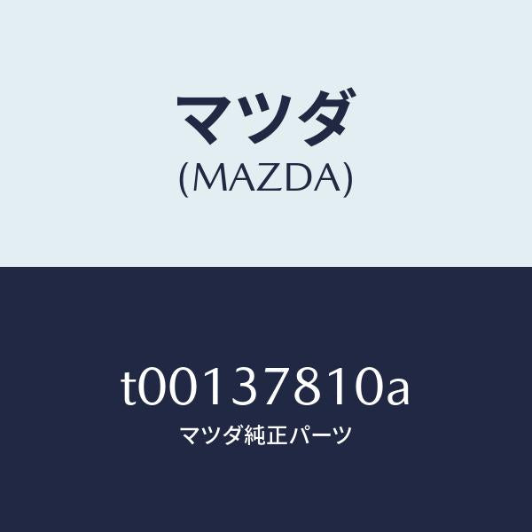 マツダ（MAZDA）ハンドルジヤツキ/マツダ純正部品/ホイール/T00137810A(T001-37-810A)