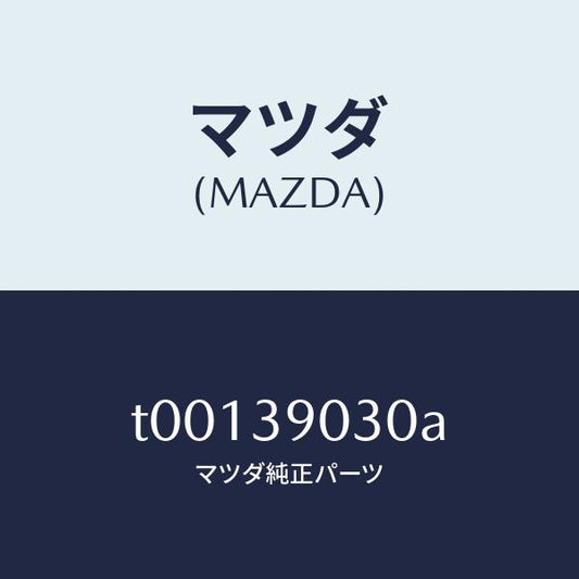 マツダ（MAZDA）ブラケツトNO.3エンジン/マツダ純正部品/T00139030A(T001-39-030A)