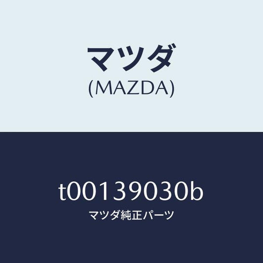 マツダ（MAZDA）ブラケツトNO.3エンジン/マツダ純正部品/T00139030B(T001-39-030B)