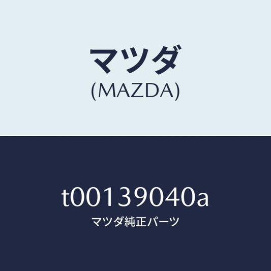 マツダ（MAZDA）ラバーNO.1エンジンマウント/マツダ純正部品/T00139040A(T001-39-040A)