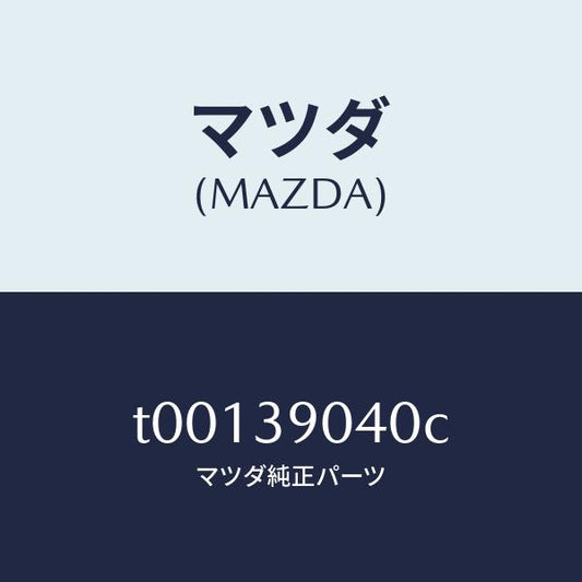 マツダ（MAZDA）ラバーNO.1エンジンマウント/マツダ純正部品/T00139040C(T001-39-040C)