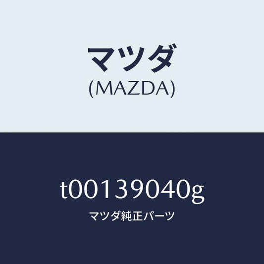 マツダ（MAZDA）ラバーNO.1エンジンマウント/マツダ純正部品/T00139040G(T001-39-040G)