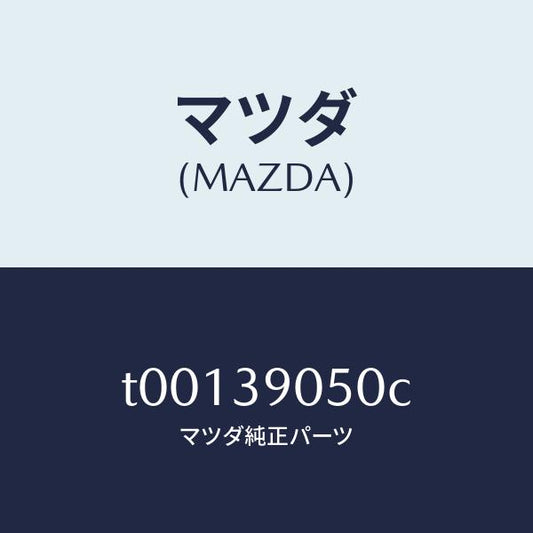 マツダ（MAZDA）ラバーNO.2エンジンマウント/マツダ純正部品/T00139050C(T001-39-050C)